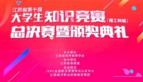 精彩视频 ▎第十届大学生知识竞赛总决赛!(图文) 精彩视频 ▎第十届大学生知识竞赛总决赛!(图文)